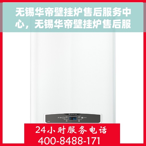 无锡华帝壁挂炉售后服务中心,无锡华帝壁挂炉售后服务中心,专业维修,贴心服务 无锡华帝壁挂炉售后服务中心,无锡华帝壁挂炉售后服务中心,专业维修,贴心服务