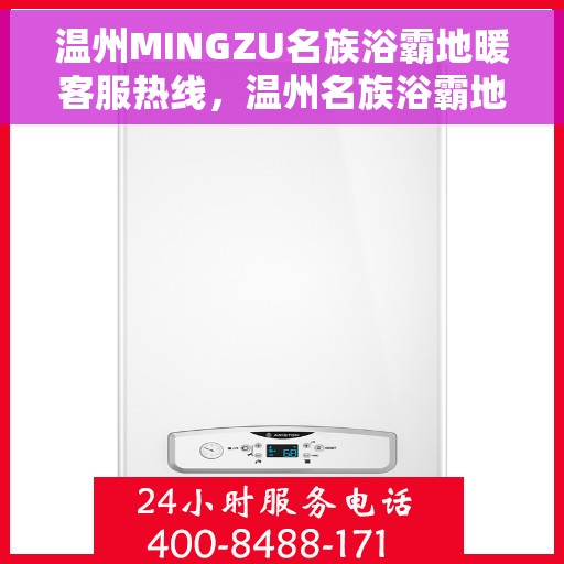 温州MINGZU名族浴霸地暖客服热线,温州名族浴霸地暖专业客服热线,为您解答疑问,提供服务支持 温州MINGZU名族浴霸地暖客服热线,温州名族浴霸地暖专业客服热线,为您解答疑问,提供服务支持