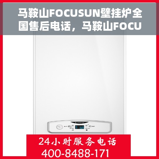 马鞍山FOCUSUN壁挂炉全国售后电话,马鞍山FOCUSUN壁挂炉售后服务热线及全国售后电话汇总 马鞍山FOCUSUN壁挂炉全国售后电话,马鞍山FOCUSUN壁挂炉售后服务热线及全国售后电话汇总