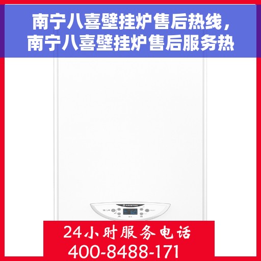 南宁八喜壁挂炉售后热线，南宁八喜壁挂炉售后服务热线，专业解决您的壁挂炉问题