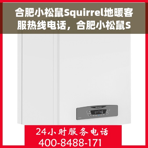 合肥小松鼠Squirrel地暖客服热线电话,合肥小松鼠Squirrel地暖客服热线详解 合肥小松鼠Squirrel地暖客服热线电话,合肥小松鼠Squirrel地暖客服热线详解