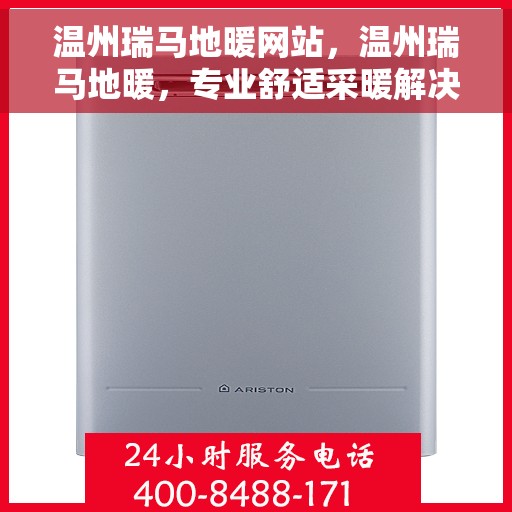 温州瑞马地暖网站，温州瑞马地暖，专业舒适采暖解决方案