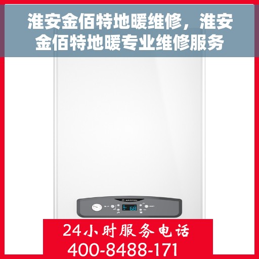 淮安金佰特地暖维修,淮安金佰特地暖专业维修服务 淮安金佰特地暖维修,淮安金佰特地暖专业维修服务