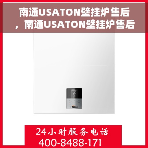 南通USATON壁挂炉售后，南通USATON壁挂炉售后服务指南