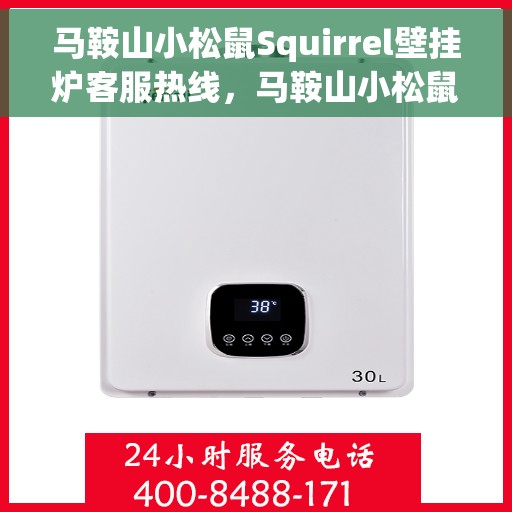 马鞍山小松鼠Squirrel壁挂炉客服热线，马鞍山小松鼠Squirrel壁挂炉客户服务热线，专业解答您的疑问，温暖您的家。