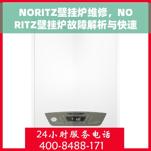 NORITZ壁挂炉维修，NORITZ壁挂炉故障解析与快速维修指南