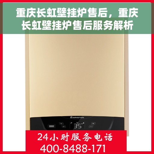重庆长虹壁挂炉售后，重庆长虹壁挂炉售后服务解析