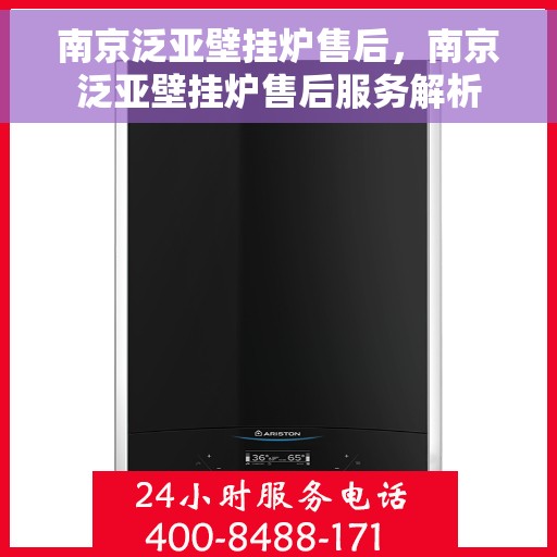 南京泛亚壁挂炉售后，南京泛亚壁挂炉售后服务解析