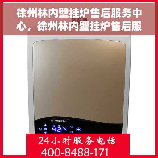 徐州林内壁挂炉售后服务中心，徐州林内壁挂炉售后服务中心，专业维修，贴心服务