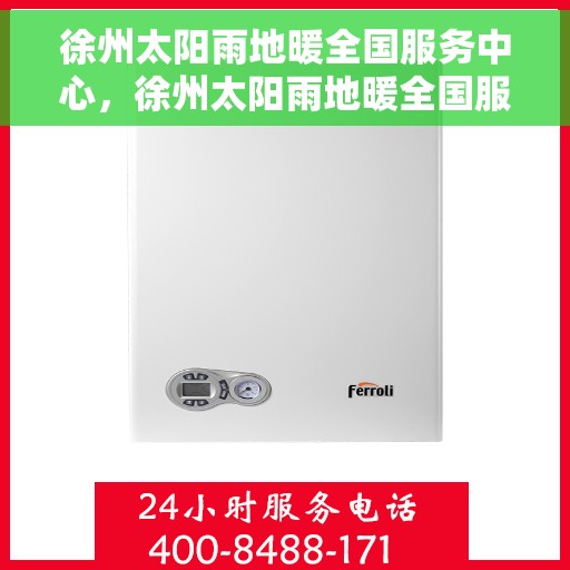 徐州太阳雨地暖全国服务中心,徐州太阳雨地暖全国服务中心,专业温暖您的生活 徐州太阳雨地暖全国服务中心,徐州太阳雨地暖全国服务中心,专业温暖您的生活