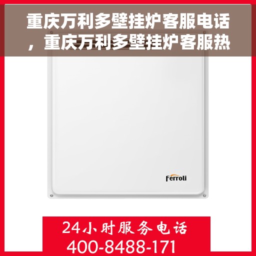重庆万利多壁挂炉客服电话,重庆万利多壁挂炉客服热线及售后支持服务 重庆万利多壁挂炉客服电话,重庆万利多壁挂炉客服热线及售后支持服务