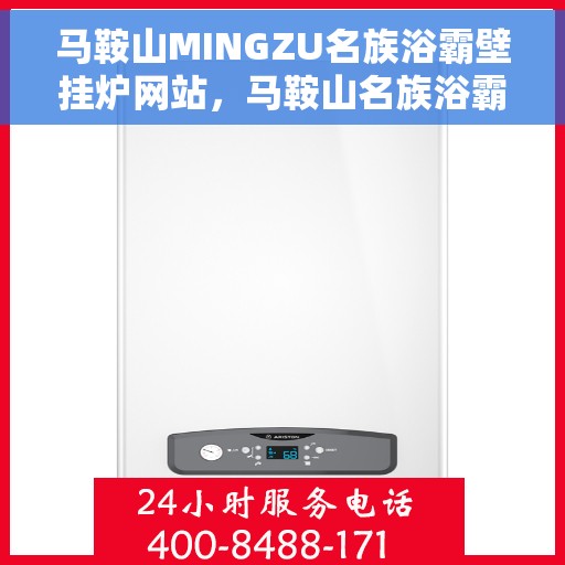 马鞍山MINGZU名族浴霸壁挂炉网站，马鞍山名族浴霸壁挂炉官网，专业品质，温暖您的生活