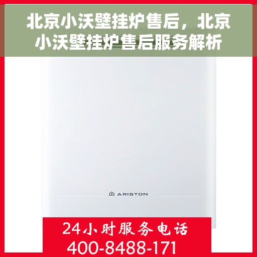 北京小沃壁挂炉售后,北京小沃壁挂炉售后服务解析 北京小沃壁挂炉售后,北京小沃壁挂炉售后服务解析