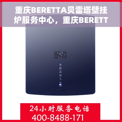 重庆BERETTA贝雷塔壁挂炉服务中心，重庆BERETTA贝雷塔壁挂炉专业服务中心
