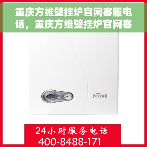 重庆方维壁挂炉官网客服电话，重庆方维壁挂炉官网客服热线电话服务支持中心