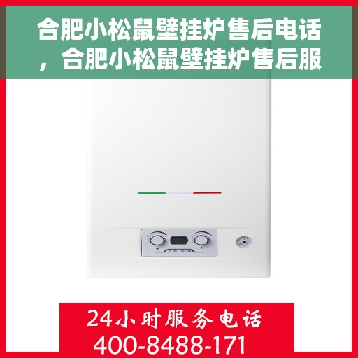 合肥小松鼠壁挂炉售后电话，合肥小松鼠壁挂炉售后服务热线及电话全攻略