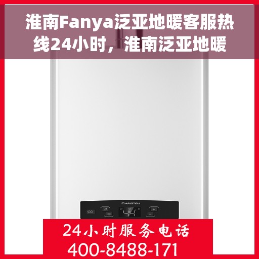 淮南Fanya泛亚地暖客服热线24小时,淮南泛亚地暖全天候客服热线,贴心温暖,24小时为您服务 淮南Fanya泛亚地暖客服热线24小时,淮南泛亚地暖全天候客服热线,贴心温暖,24小时为您服务