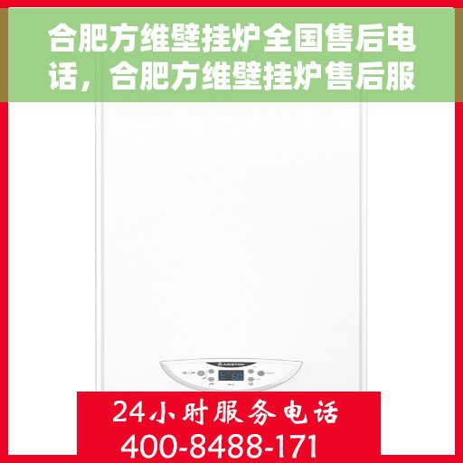 合肥方维壁挂炉全国售后电话，合肥方维壁挂炉售后服务热线及全国售后电话汇总