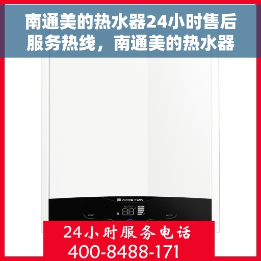南通美的热水器24小时售后服务热线，南通美的热水器全天候售后服务热线，专业解决您的热水难题