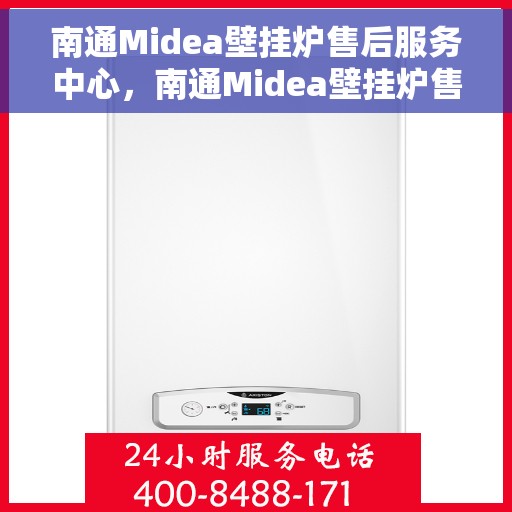 南通Midea壁挂炉售后服务中心，南通Midea壁挂炉售后服务中心，专业维修与贴心服务