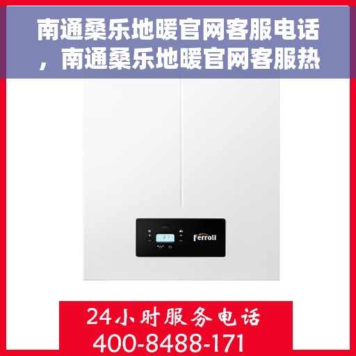 南通桑乐地暖官网客服电话,南通桑乐地暖官网客服热线,专业团队为您解答疑问。 南通桑乐地暖官网客服电话,南通桑乐地暖官网客服热线,专业团队为您解答疑问。