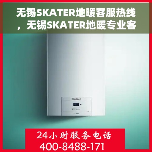 无锡SKATER地暖客服热线,无锡SKATER地暖专业客服热线解答您的疑问 无锡SKATER地暖客服热线,无锡SKATER地暖专业客服热线解答您的疑问