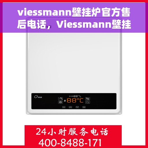viessmann壁挂炉官方售后电话，Viessmann壁挂炉售后服务热线官方电话