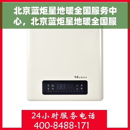 北京蓝炬星地暖全国服务中心,北京蓝炬星地暖全国服务中心,专业售后,温暖您的生活 北京蓝炬星地暖全国服务中心,北京蓝炬星地暖全国服务中心,专业售后,温暖您的生活
