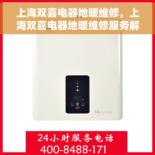 上海双喜电器地暖维修,上海双喜电器地暖维修服务解析 上海双喜电器地暖维修,上海双喜电器地暖维修服务解析