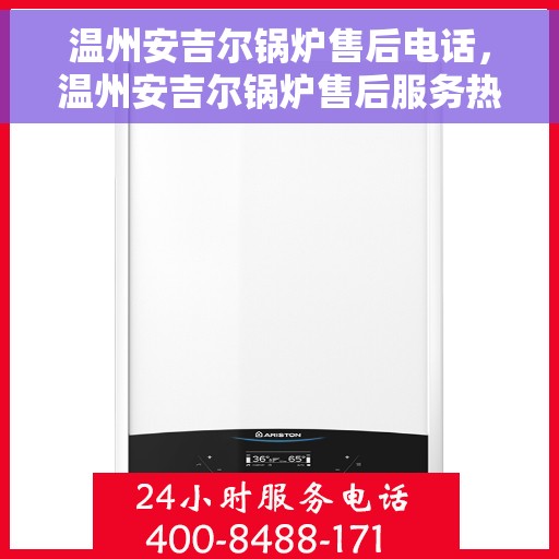 温州安吉尔锅炉售后电话，温州安吉尔锅炉售后服务热线公布