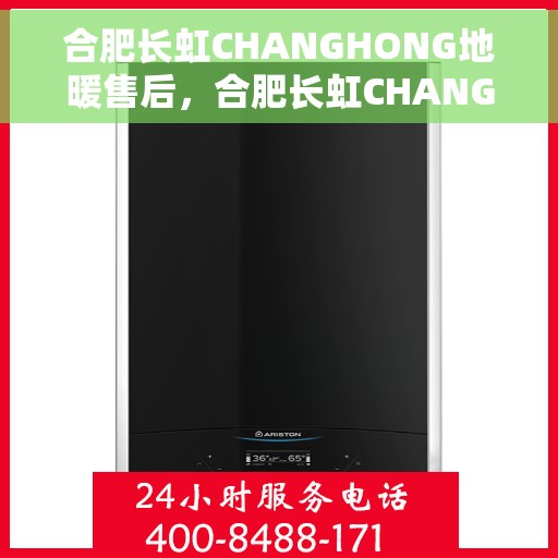 合肥长虹CHANGHONG地暖售后,合肥长虹CHANGHONG地暖售后服务解析 合肥长虹CHANGHONG地暖售后,合肥长虹CHANGHONG地暖售后服务解析