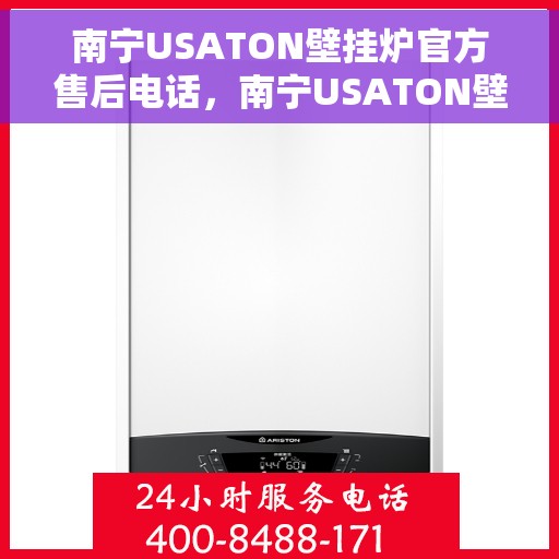 南宁USATON壁挂炉官方售后电话,南宁USATON壁挂炉售后服务热线及官方电话 南宁USATON壁挂炉官方售后电话,南宁USATON壁挂炉售后服务热线及官方电话