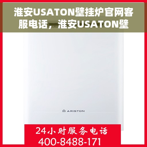 淮安USATON壁挂炉官网客服电话,淮安USATON壁挂炉官网客服热线电话公布 淮安USATON壁挂炉官网客服电话,淮安USATON壁挂炉官网客服热线电话公布
