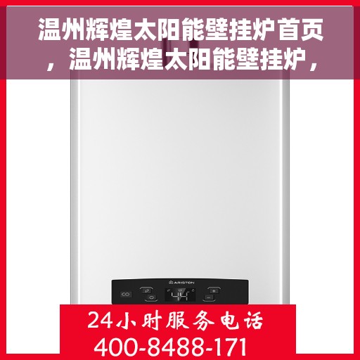 温州辉煌太阳能壁挂炉首页，温州辉煌太阳能壁挂炉，首页概览