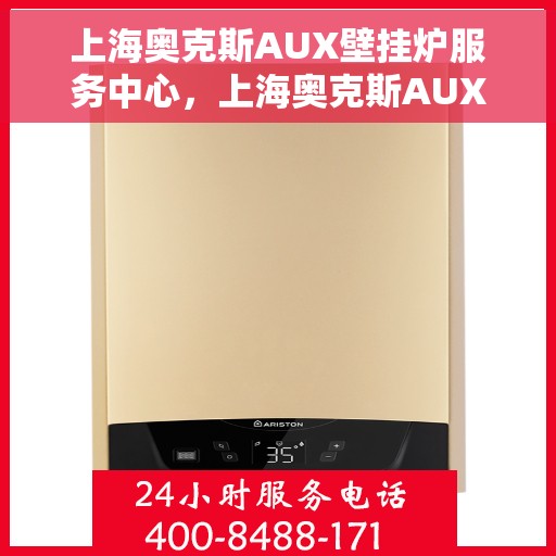 上海奥克斯AUX壁挂炉服务中心,上海奥克斯AUX壁挂炉专业服务中心 上海奥克斯AUX壁挂炉服务中心,上海奥克斯AUX壁挂炉专业服务中心