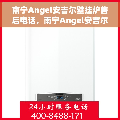 南宁Angel安吉尔壁挂炉售后电话，南宁Angel安吉尔壁挂炉售后服务热线及电话汇总
