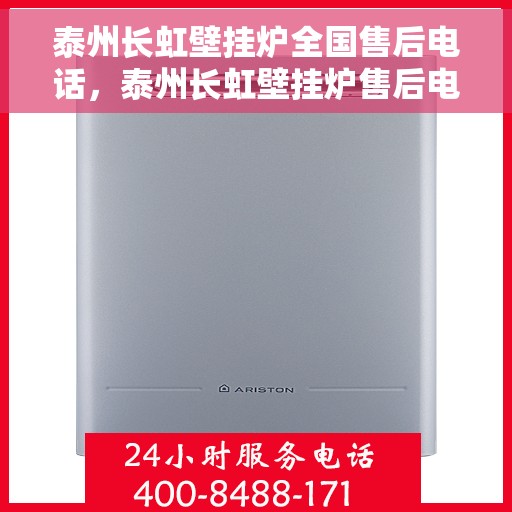 泰州长虹壁挂炉全国售后电话，泰州长虹壁挂炉售后电话全攻略，专业维修，贴心服务一网打尽