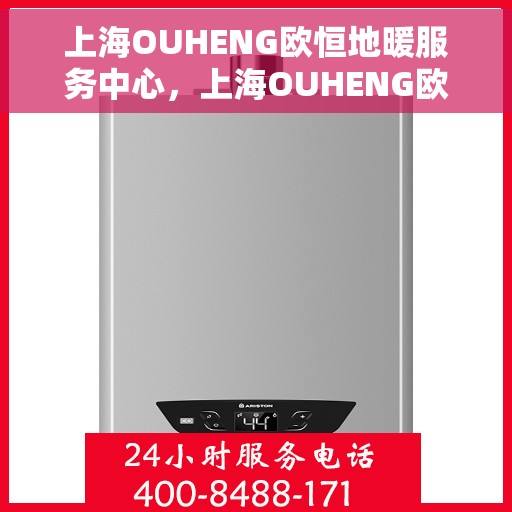 上海OUHENG欧恒地暖服务中心,上海OUHENG欧恒地暖专业服务中心 上海OUHENG欧恒地暖服务中心,上海OUHENG欧恒地暖专业服务中心