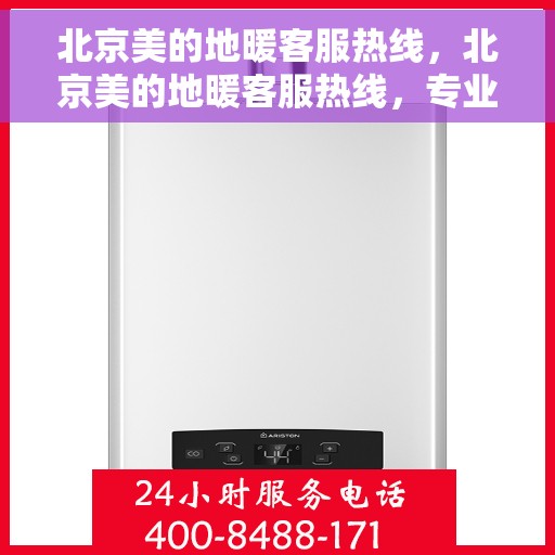 北京美的地暖客服热线，北京美的地暖客服热线，专业解决您的温暖问题