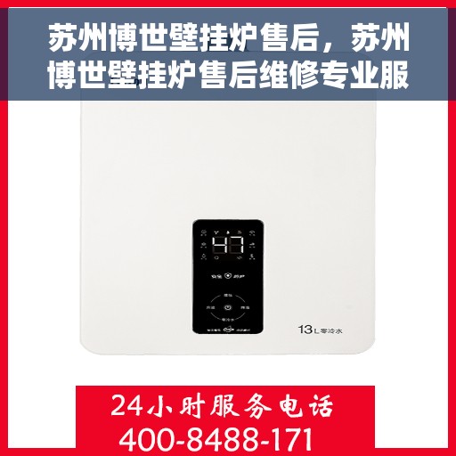苏州博世壁挂炉售后,苏州博世壁挂炉售后维修专业服务 苏州博世壁挂炉售后,苏州博世壁挂炉售后维修专业服务