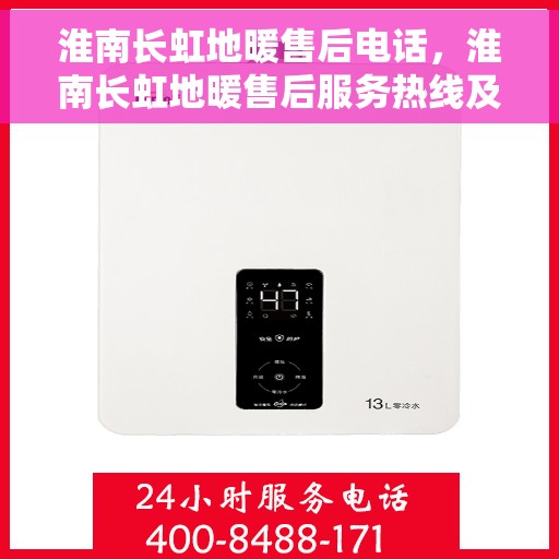 淮南长虹地暖售后电话，淮南长虹地暖售后服务热线及联系方式