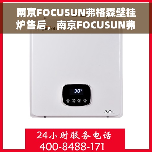 南京FOCUSUN弗格森壁挂炉售后，南京FOCUSUN弗格森壁挂炉售后服务解析