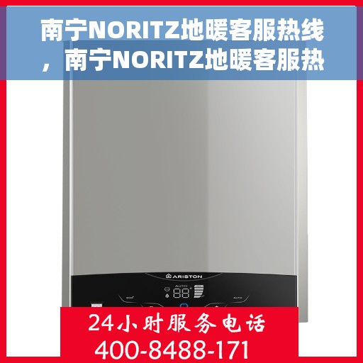 南宁NORITZ地暖客服热线，南宁NORITZ地暖客服热线，专业温暖您的冬季生活