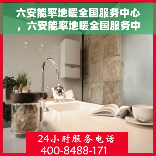 六安能率地暖全国服务中心，六安能率地暖全国服务中心，专业品质，温暖您的生活