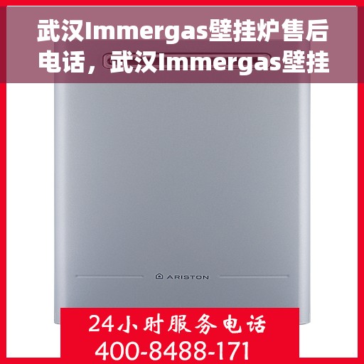 武汉Immergas壁挂炉售后电话，武汉Immergas壁挂炉售后服务热线及电话全攻略