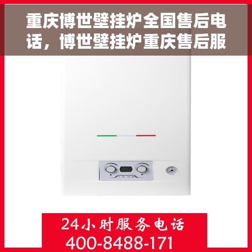 重庆博世壁挂炉全国售后电话，博世壁挂炉重庆售后服务中心电话号码公布