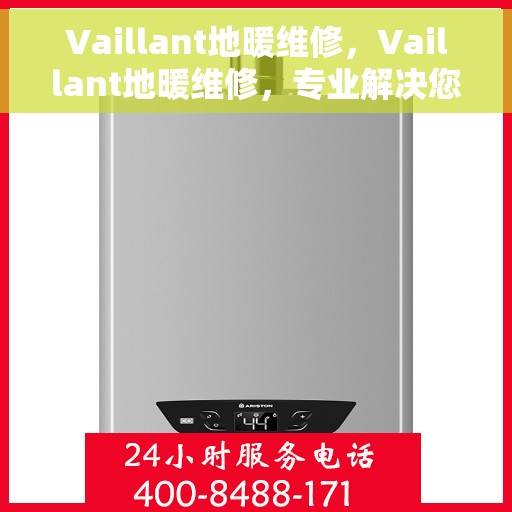 Vaillant地暖维修，Vaillant地暖维修，专业解决您的温暖问题