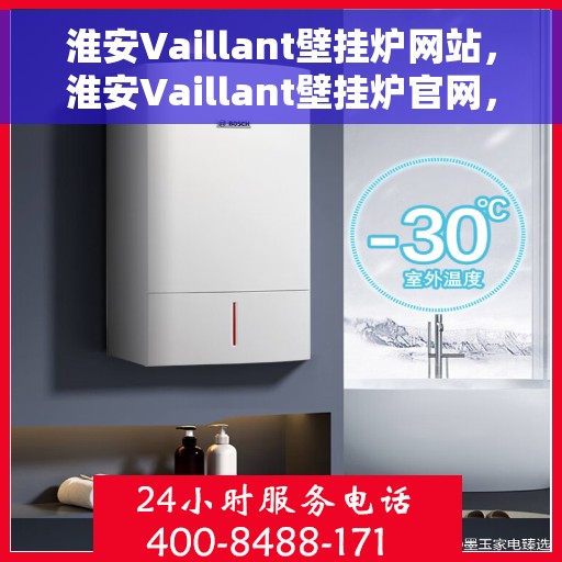 淮安Vaillant壁挂炉网站，淮安Vaillant壁挂炉官网，专业提供高品质壁挂炉服务