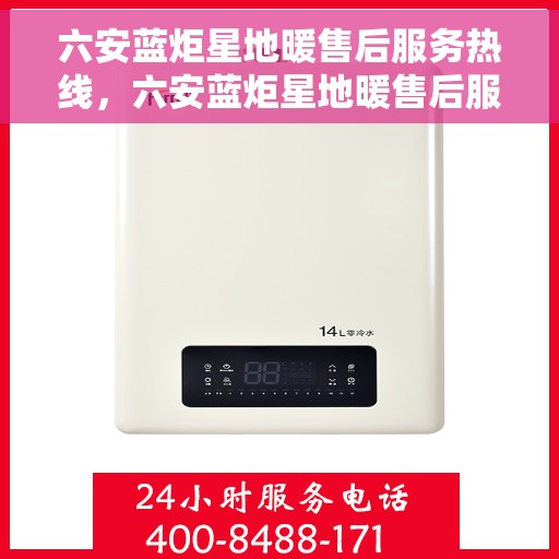 六安蓝炬星地暖售后服务热线,六安蓝炬星地暖售后服务热线,专业解决您的温暖问题 六安蓝炬星地暖售后服务热线,六安蓝炬星地暖售后服务热线,专业解决您的温暖问题