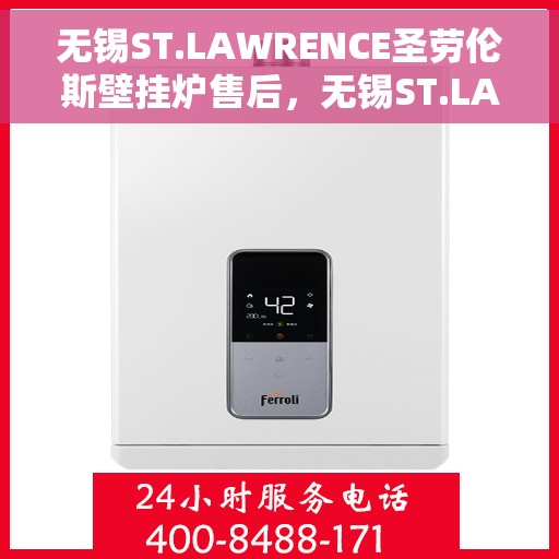无锡ST.LAWRENCE圣劳伦斯壁挂炉售后，无锡ST.LAWRENCE圣劳伦斯壁挂炉售后服务解析